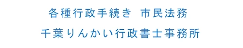 千葉りんかい行政書士事務所