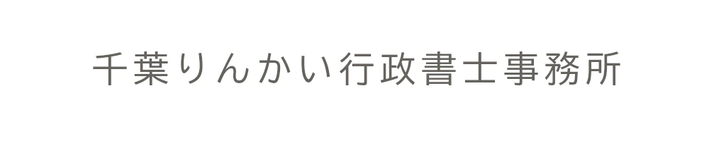 千葉りんかい行政書士事務所